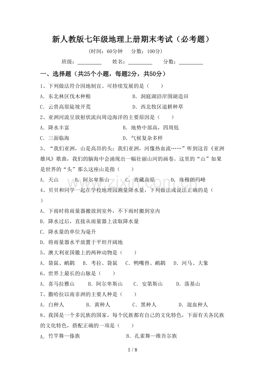 新人教版七年级地理上册期末考试(必考题).doc_第1页