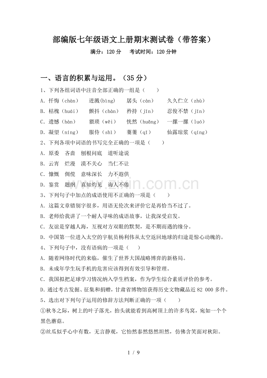 部编版七年级语文上册期末测试卷(带答案).doc_第1页
