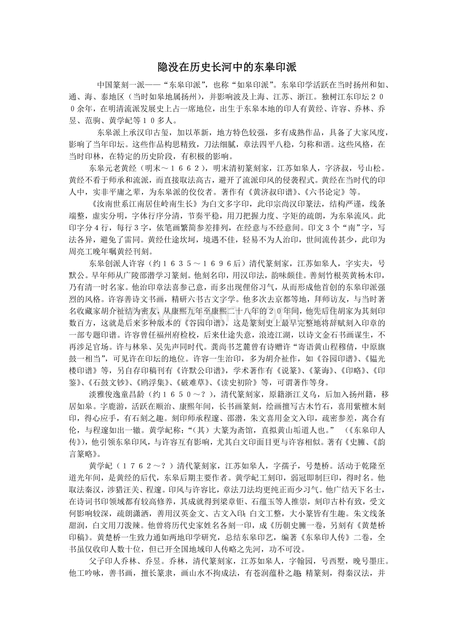 隐没在历史长河中的东皋印派.doc_第1页