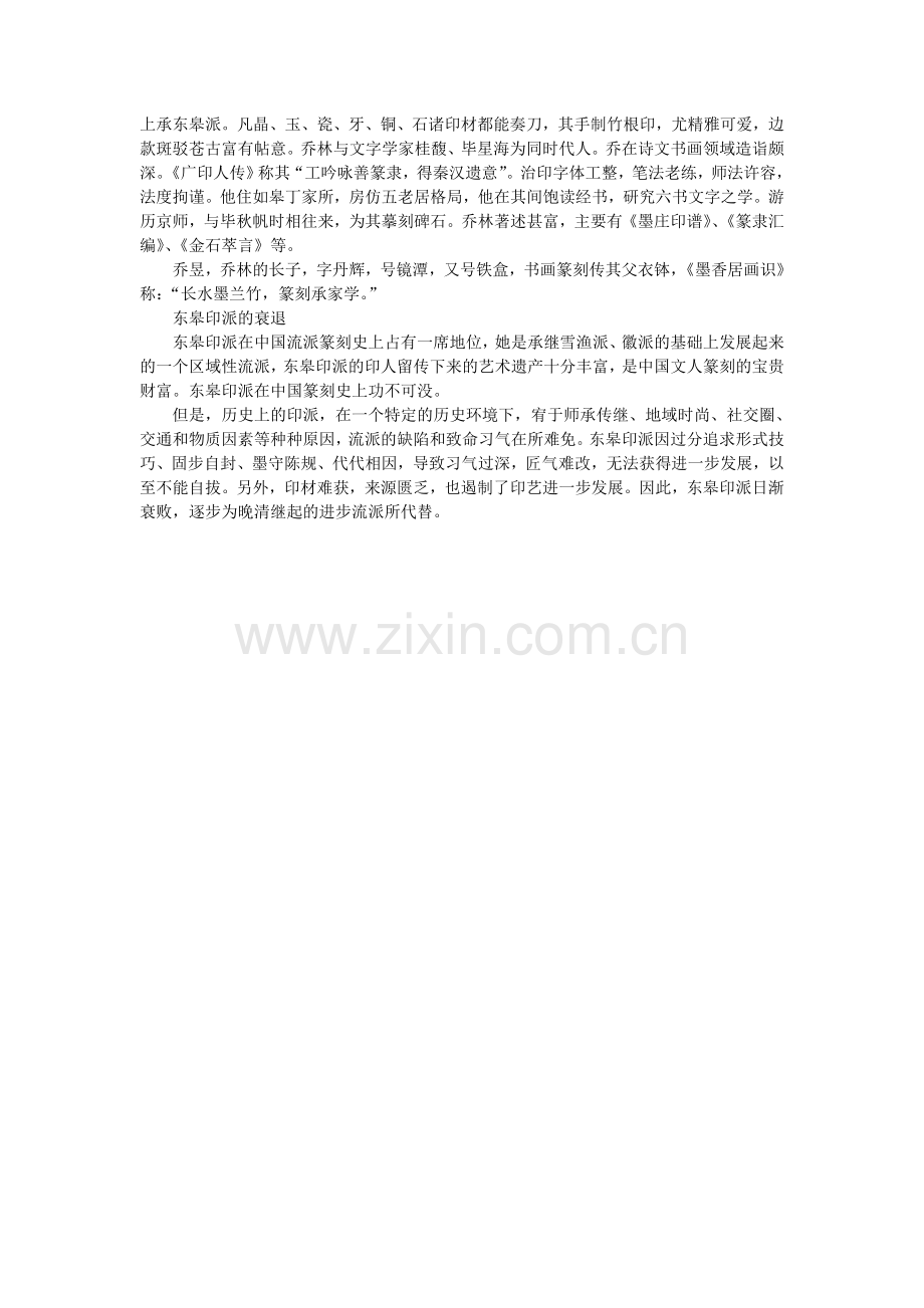 隐没在历史长河中的东皋印派.doc_第2页