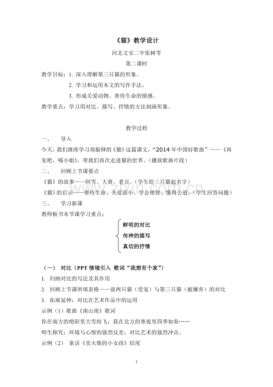 《猫》教学设计河北文安第二中学张树苓.doc_第1页