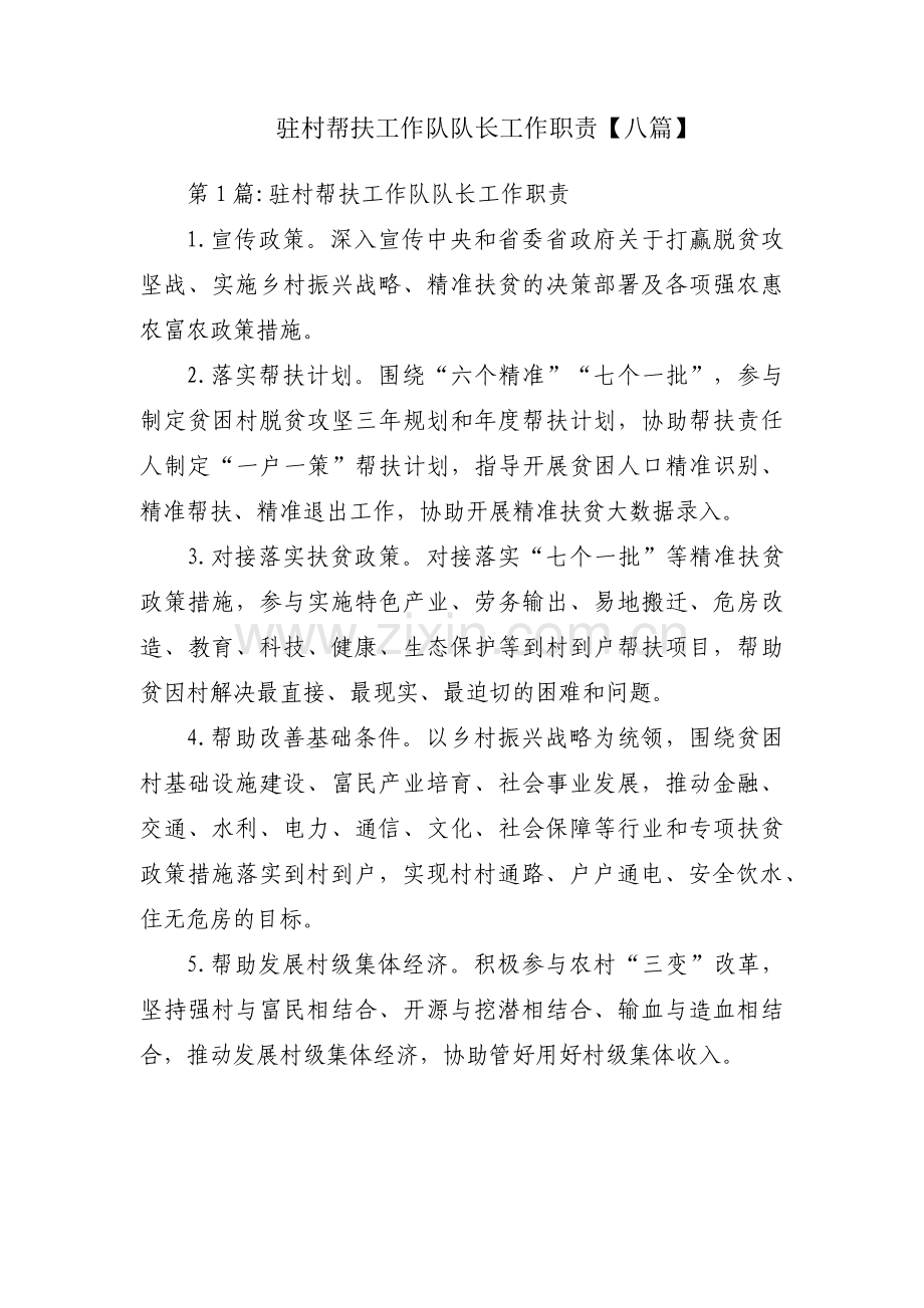 驻村帮扶工作队队长工作职责【八篇】.pdf_第1页