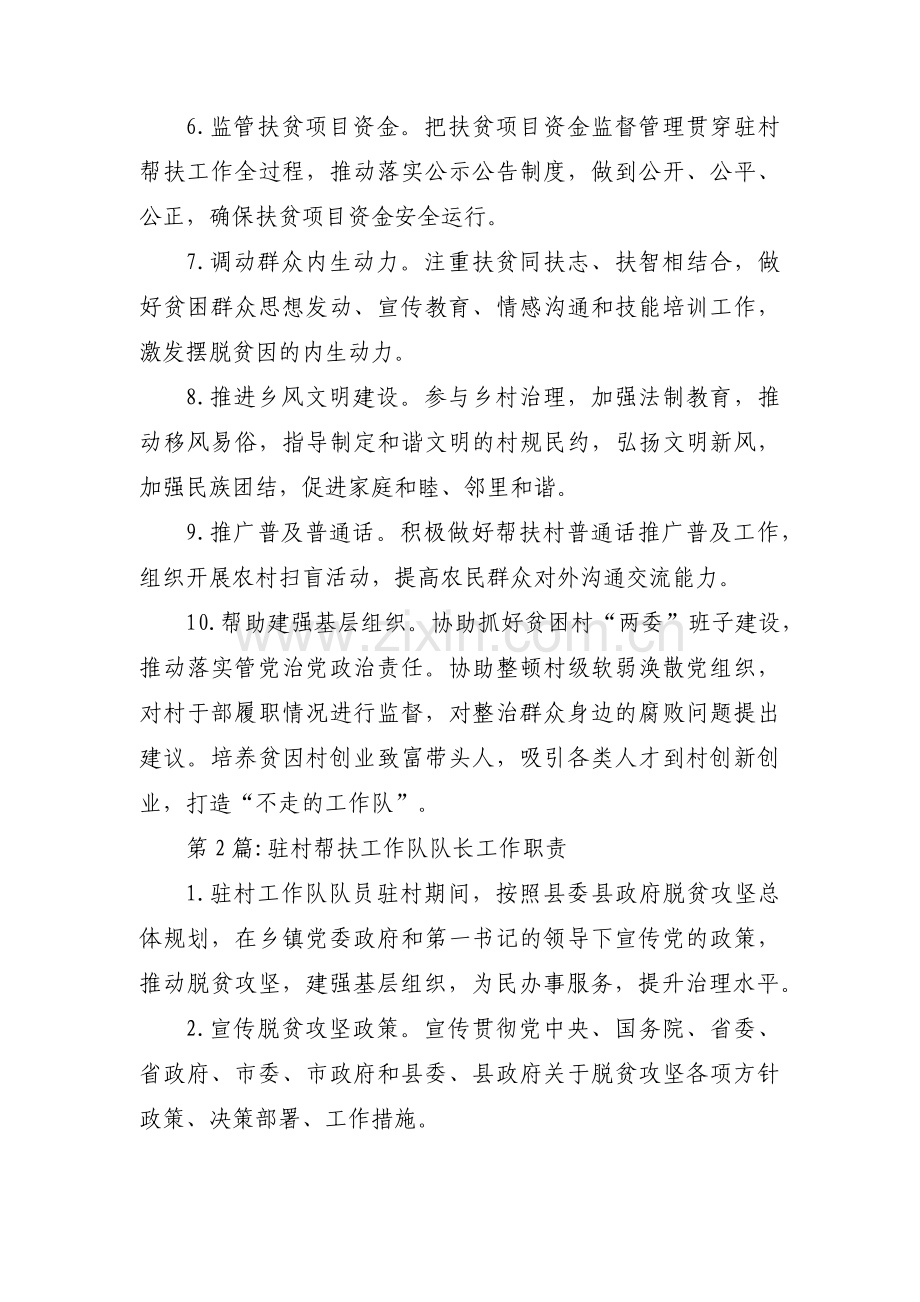 驻村帮扶工作队队长工作职责【八篇】.pdf_第2页