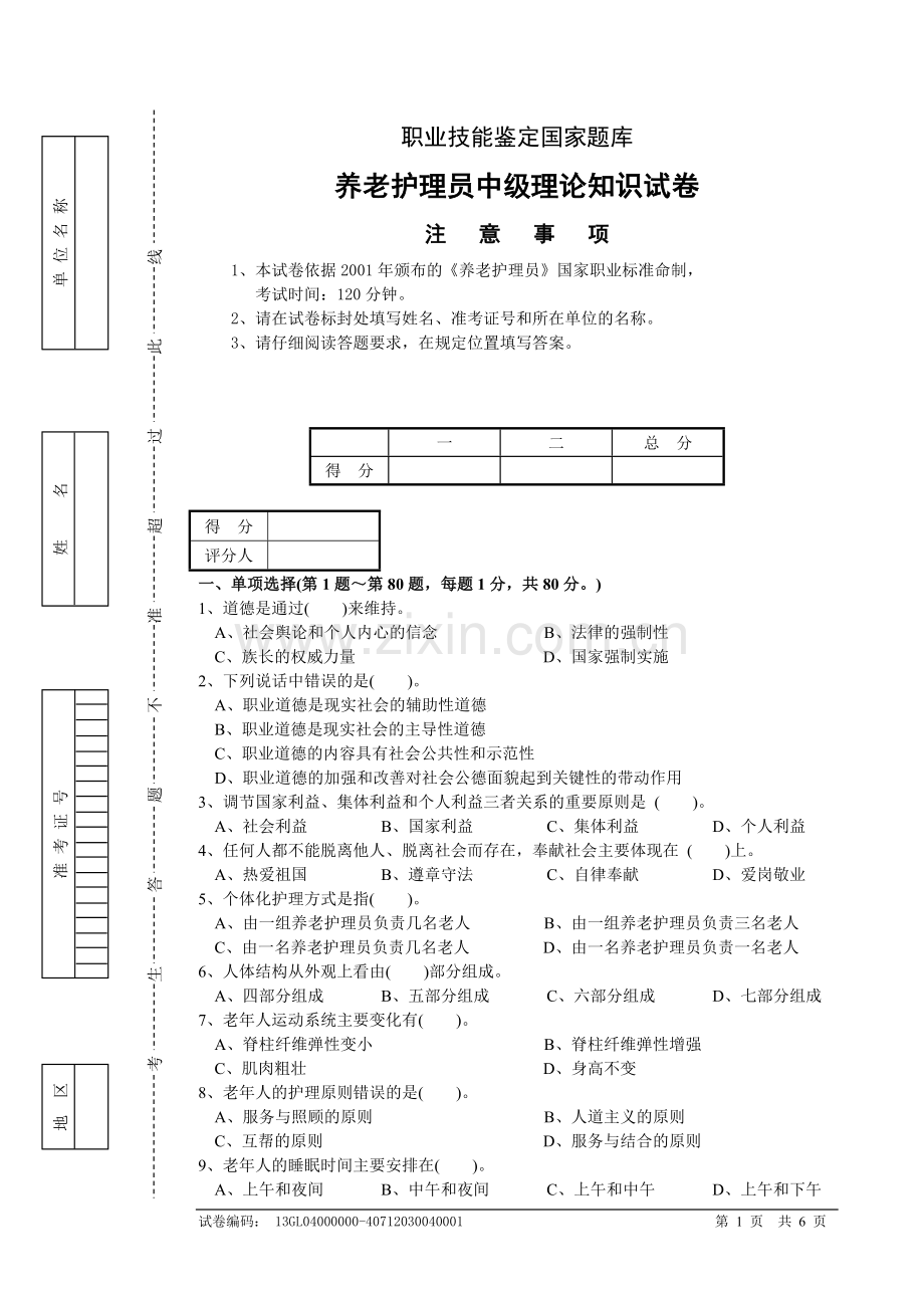 养老试卷正文.doc_第1页