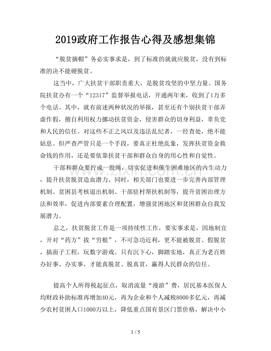 2019政府工作报告心得及感想集锦.doc_第1页