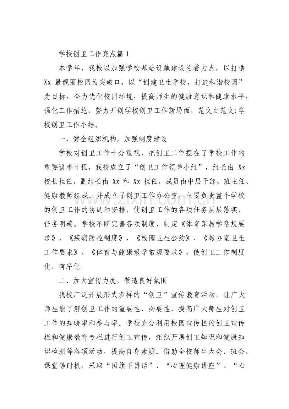 学校创卫工作亮点范文六篇.pdf_第1页