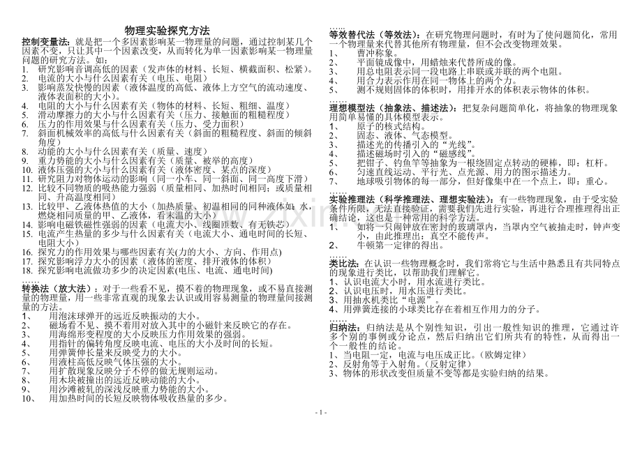 物理实验探究方法.doc_第1页