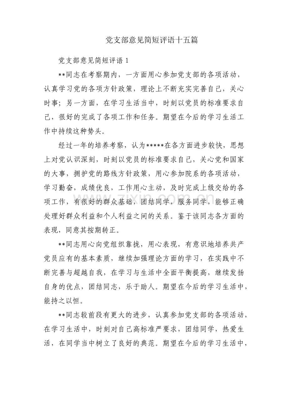 党支部意见简短评语十五篇.pdf_第1页