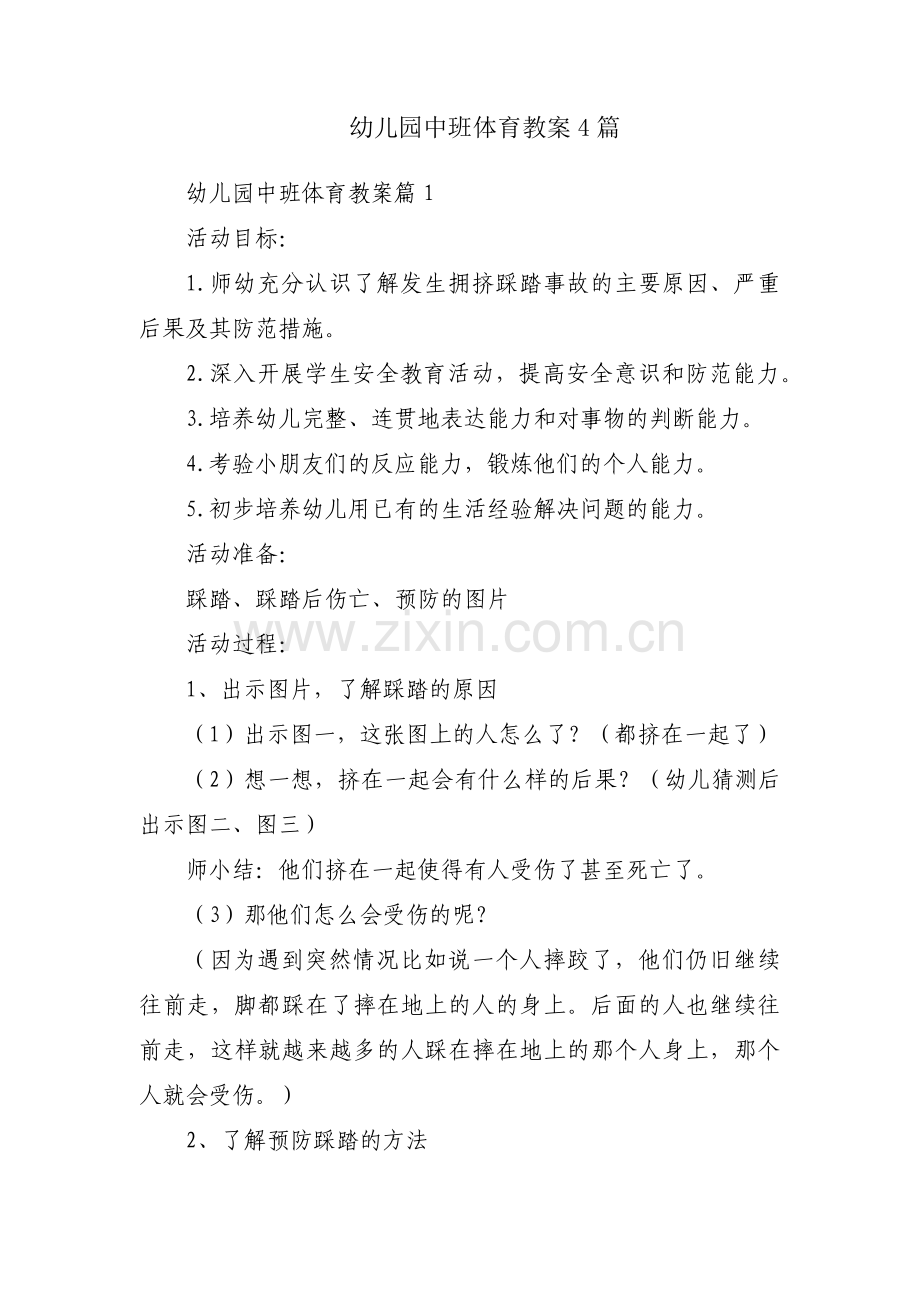 幼儿园中班体育教案4篇.pdf_第1页