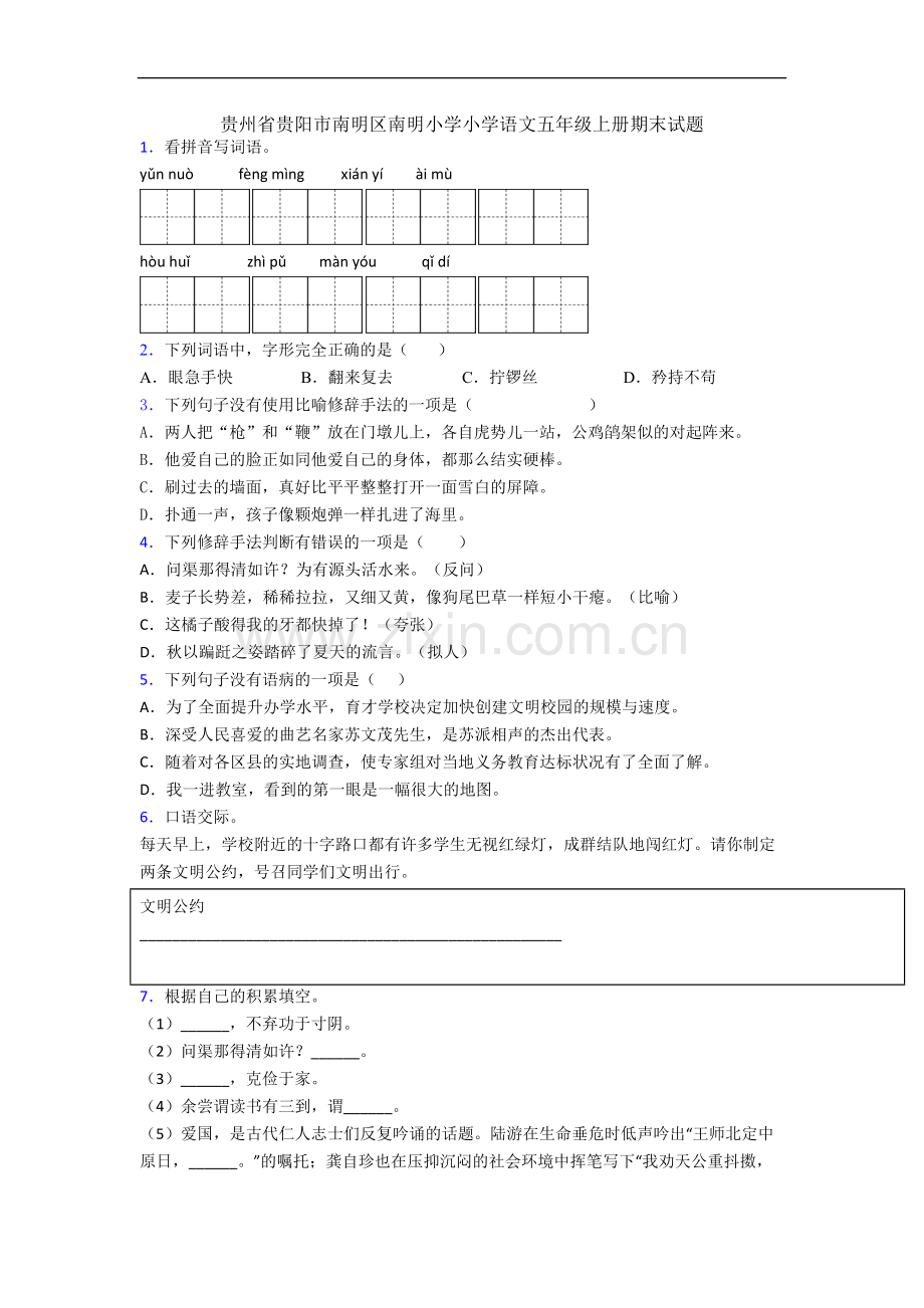 贵州省贵阳市南明区南明小学小学语文五年级上册期末试题.docx_第1页