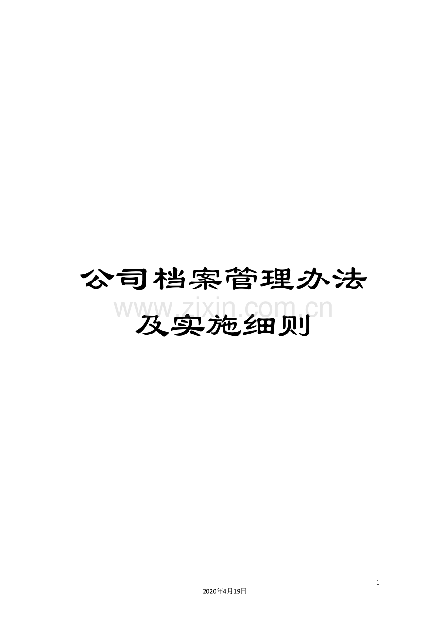 公司档案管理办法及实施细则.doc_第1页