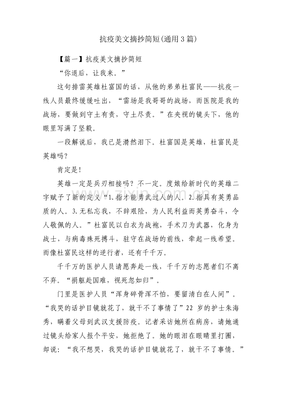 抗疫美文摘抄简短(通用3篇).pdf_第1页