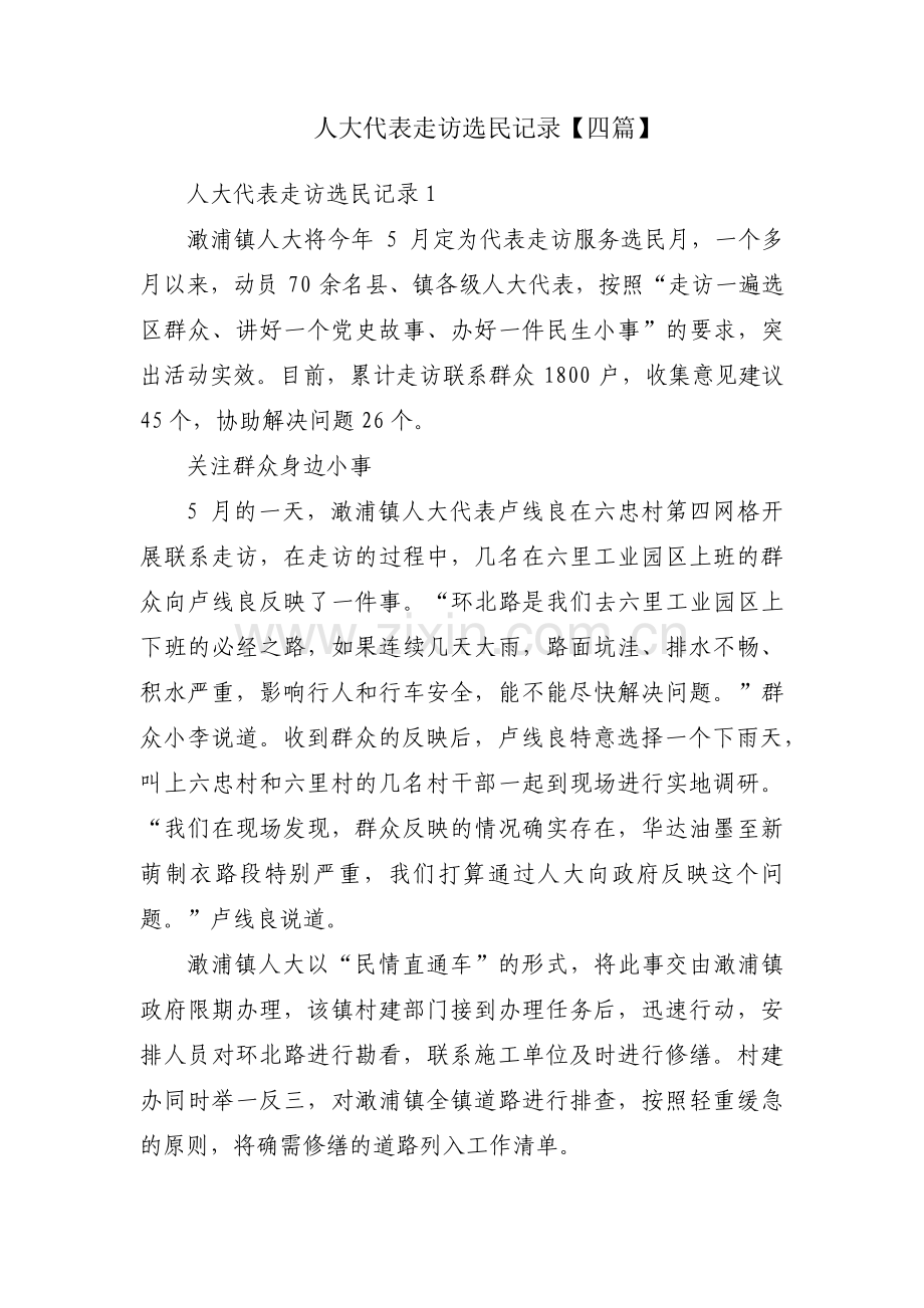 人大代表走访选民记录【四篇】.pdf_第1页
