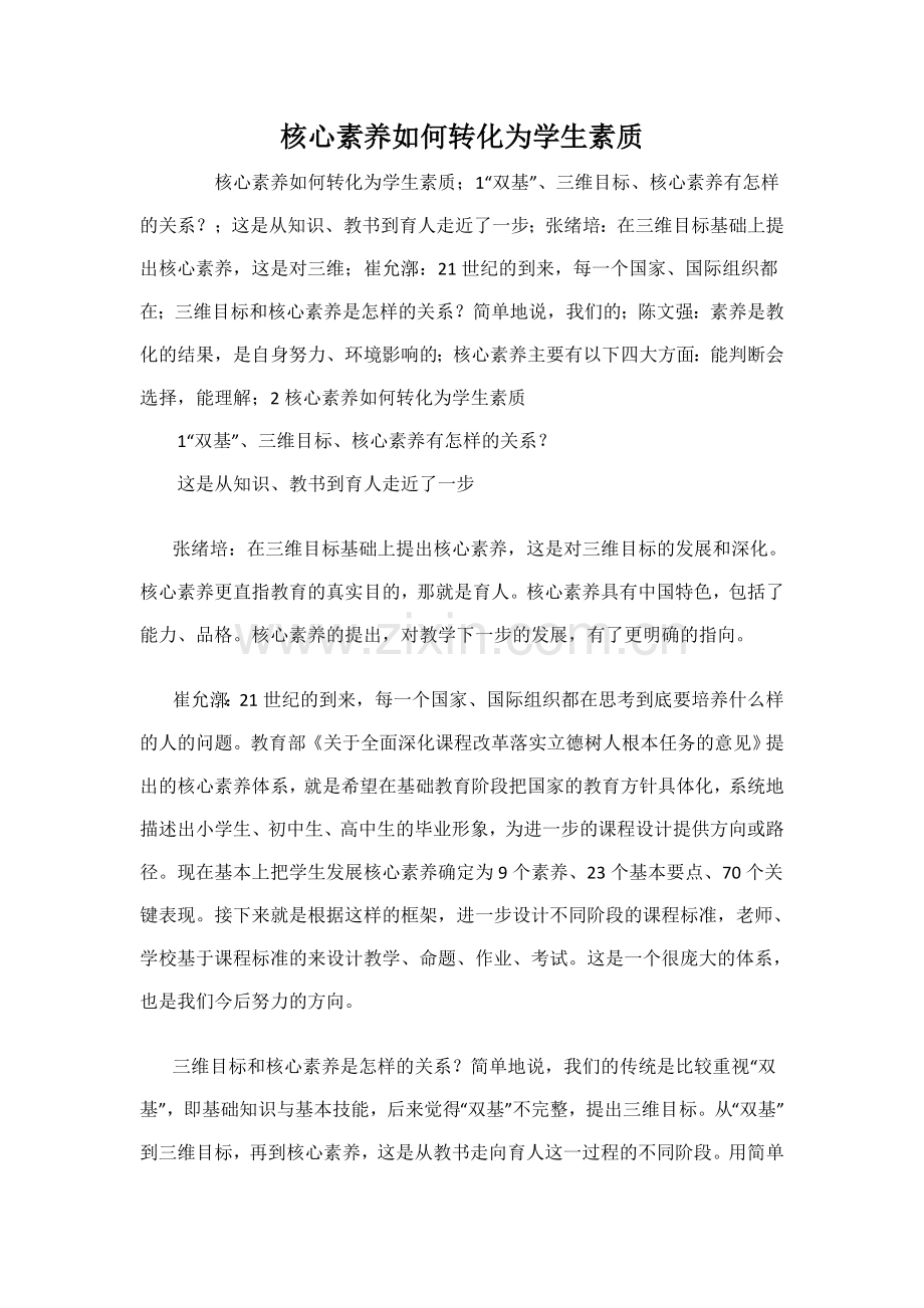 核心素养如何转化为学生素质.doc_第1页