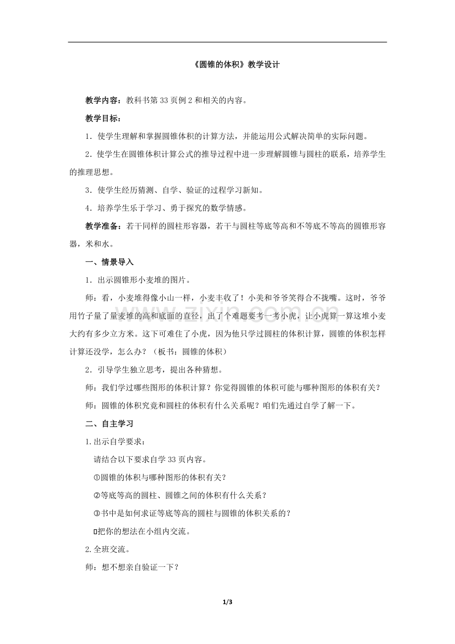 《圆锥的体积》教案.doc_第1页