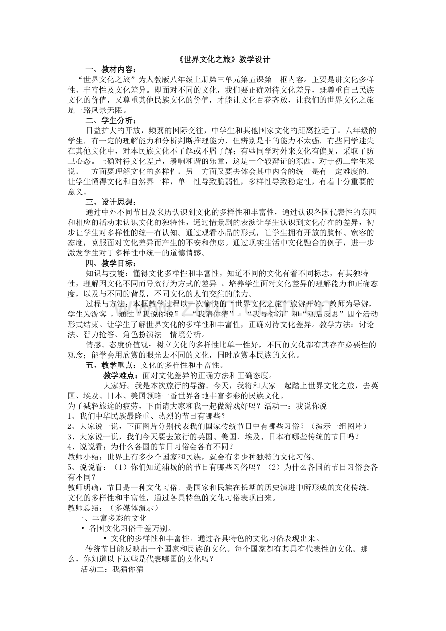 世界文化之旅.doc_第1页