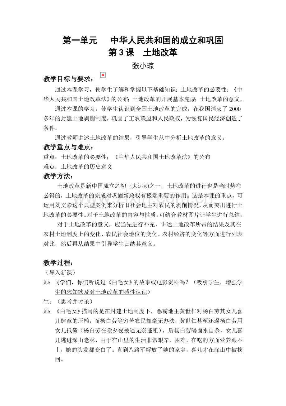 《土地改革》教学设计.doc_第1页