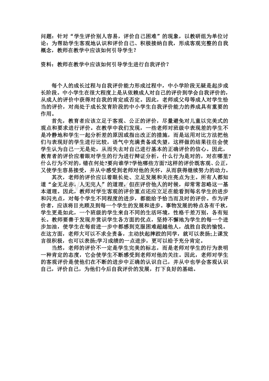 教师在教学中应该如何引导学生进行自我评价？.doc_第1页