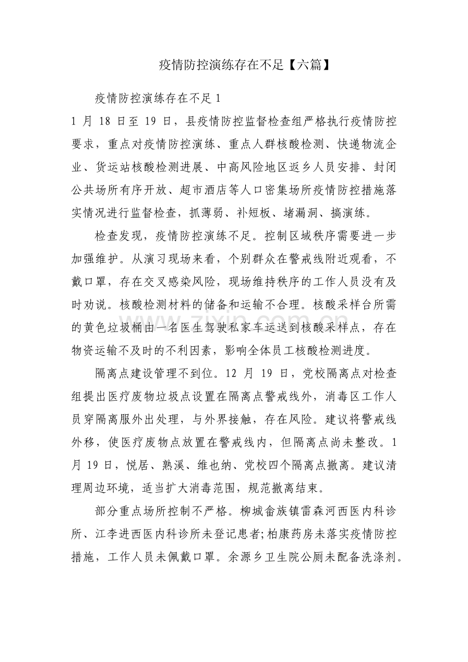 疫情防控演练存在不足【六篇】.pdf_第1页