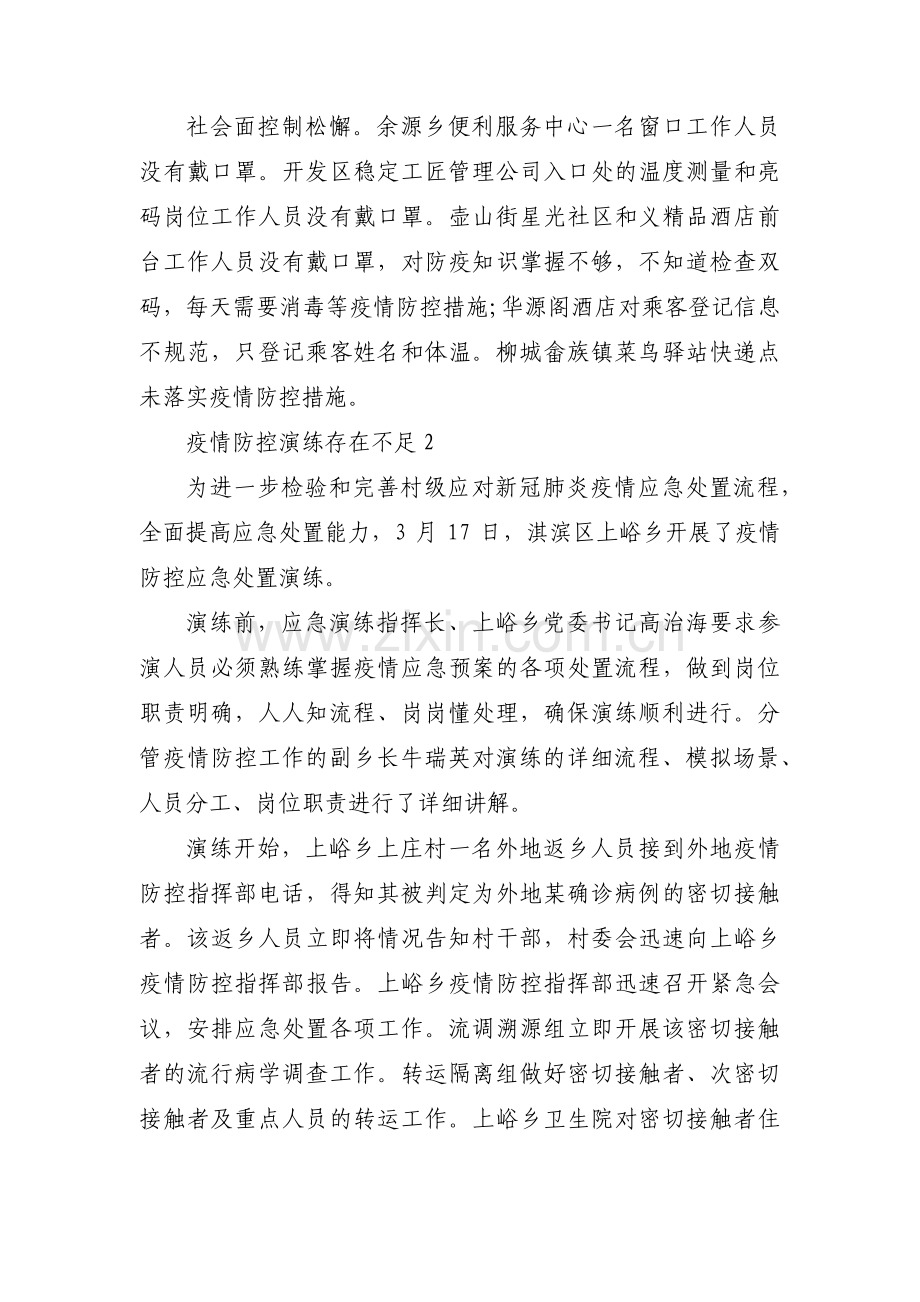 疫情防控演练存在不足【六篇】.pdf_第2页
