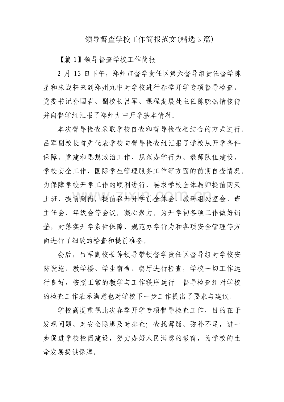 领导督查学校工作简报范文(3篇).pdf_第1页