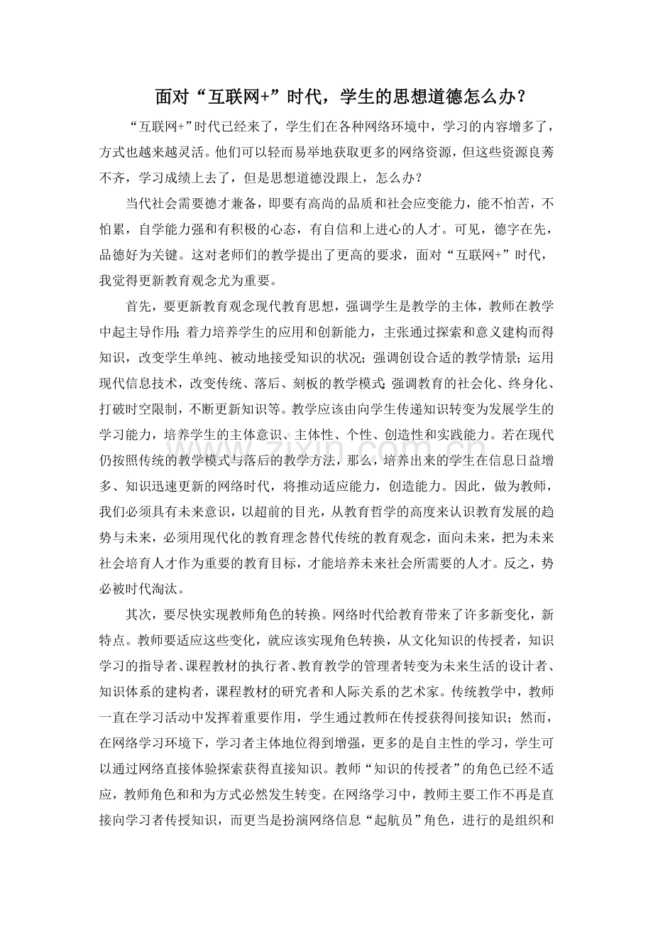 面对“互联网+”时代学生的思想道德怎么办？.doc_第1页