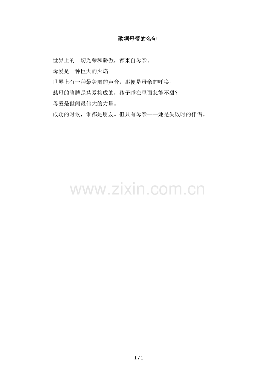 拓展知识：歌颂母爱的名句.doc_第1页