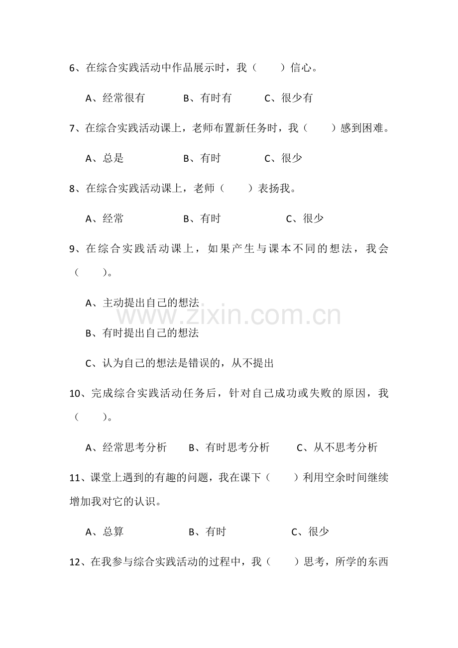 八十三团一中小学生综合实践能力问卷调查.docx_第2页