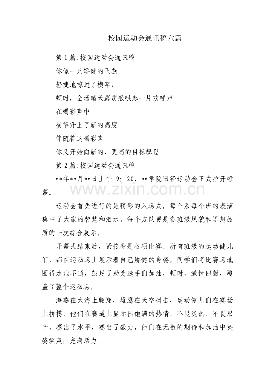 校园运动会通讯稿六篇.pdf_第1页