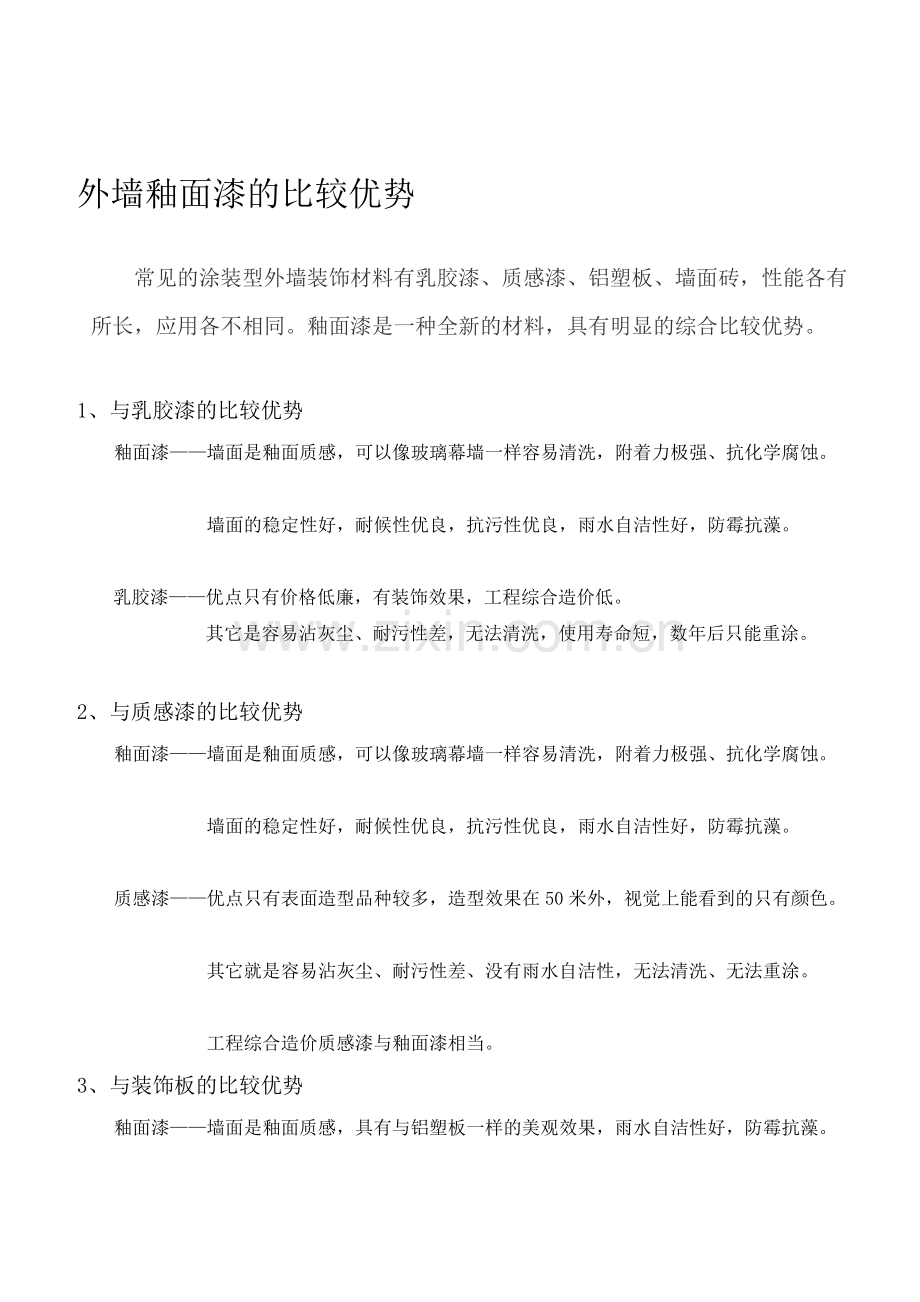 [教学]比拟上风-釉面外墙漆.doc_第1页