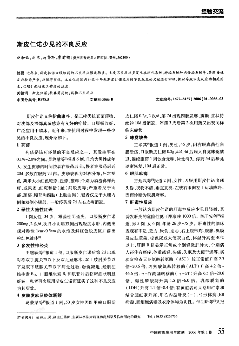 斯皮仁诺少见的不良反应.pdf_第1页