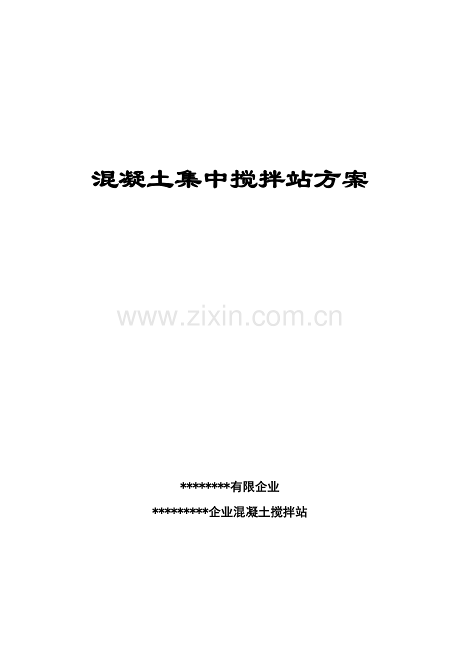 混凝土集中搅拌方案.doc_第1页