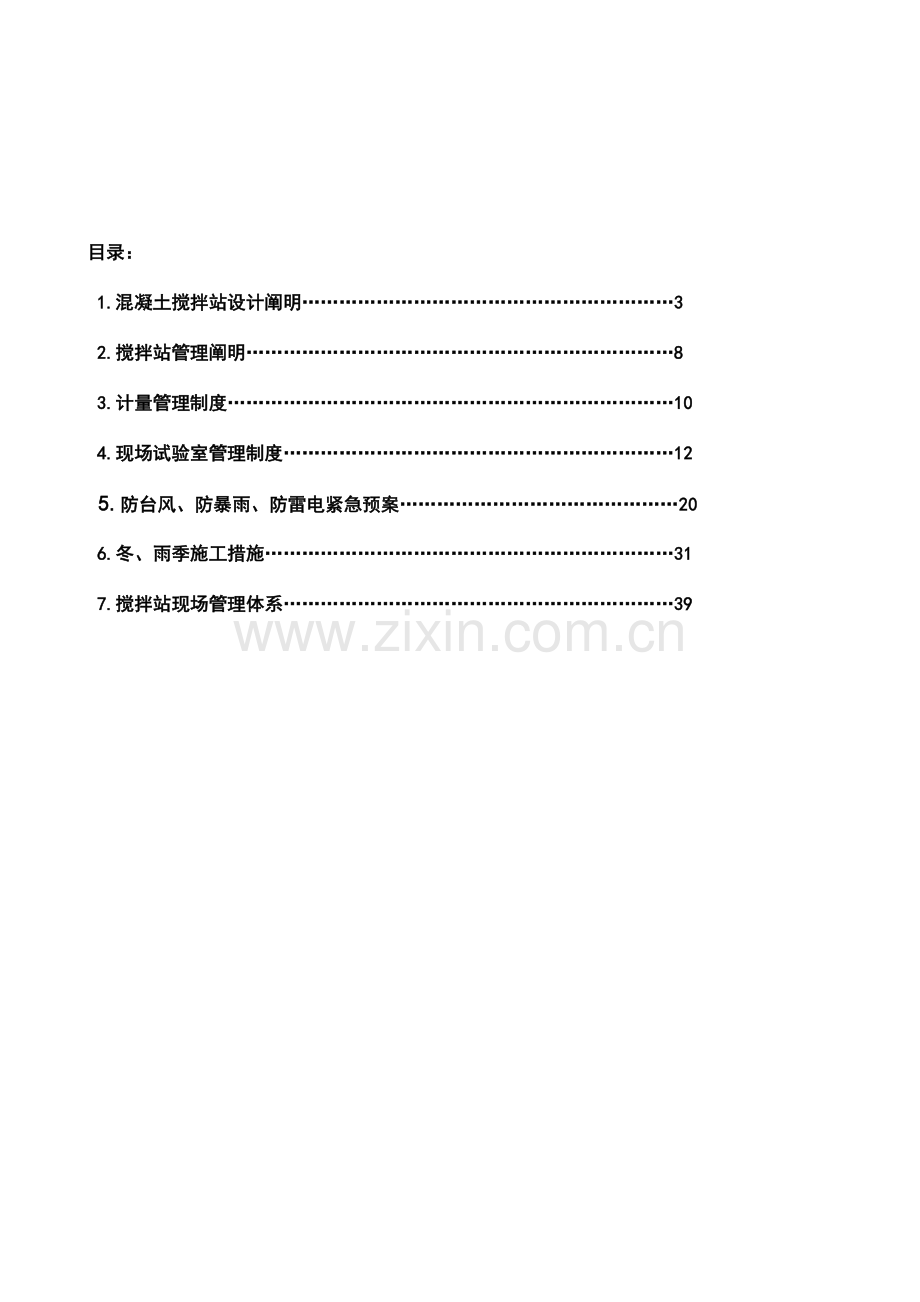 混凝土集中搅拌方案.doc_第2页