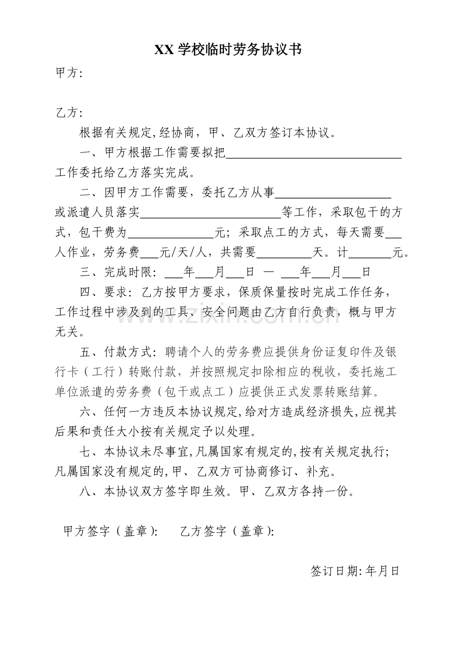 XX学校临时劳务协议书.doc_第1页
