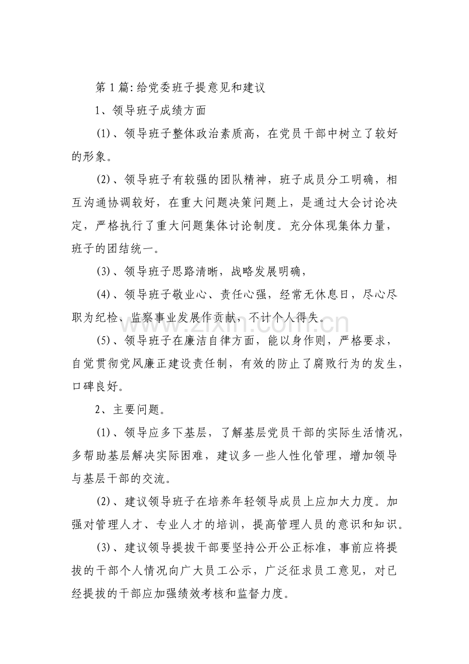 给党委班子提意见和建议【五篇】.pdf_第1页
