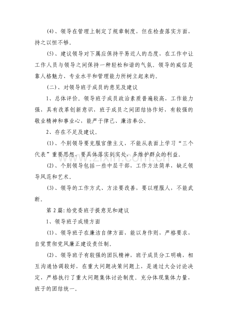 给党委班子提意见和建议【五篇】.pdf_第2页
