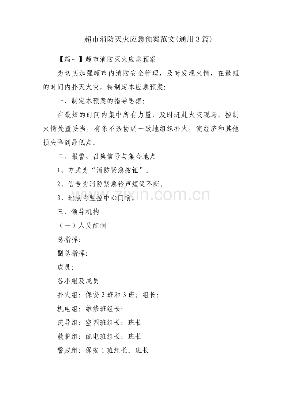 超市消防灭火应急预案范文(通用3篇).pdf_第1页