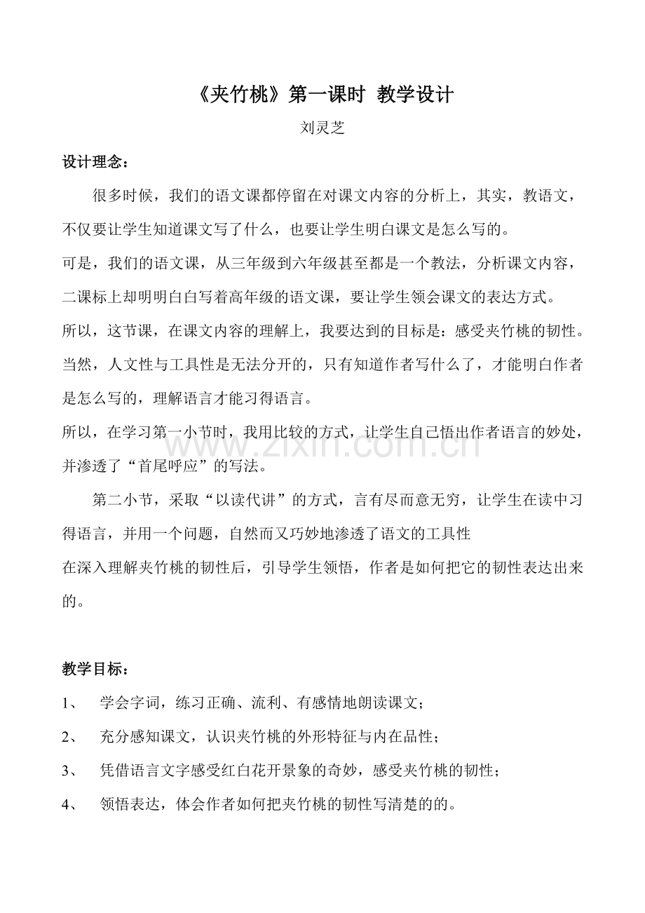 《夹竹桃》教学设计.doc_第1页