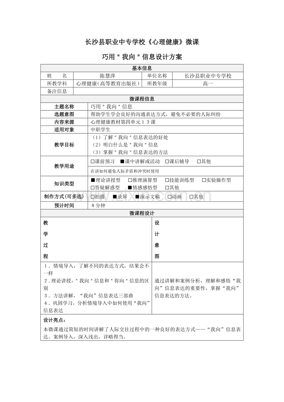 心理健康+长沙县职业中专+陈慧萍+微课设计说明文档.doc_第1页
