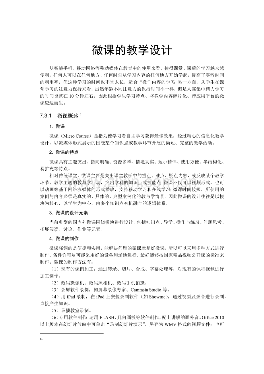 微课的教学设计.docx_第1页