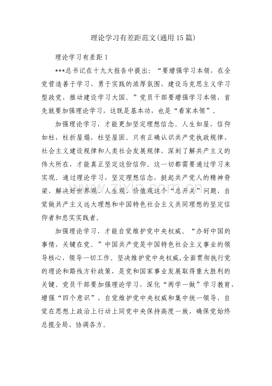 理论学习有差距范文(通用15篇).pdf_第1页