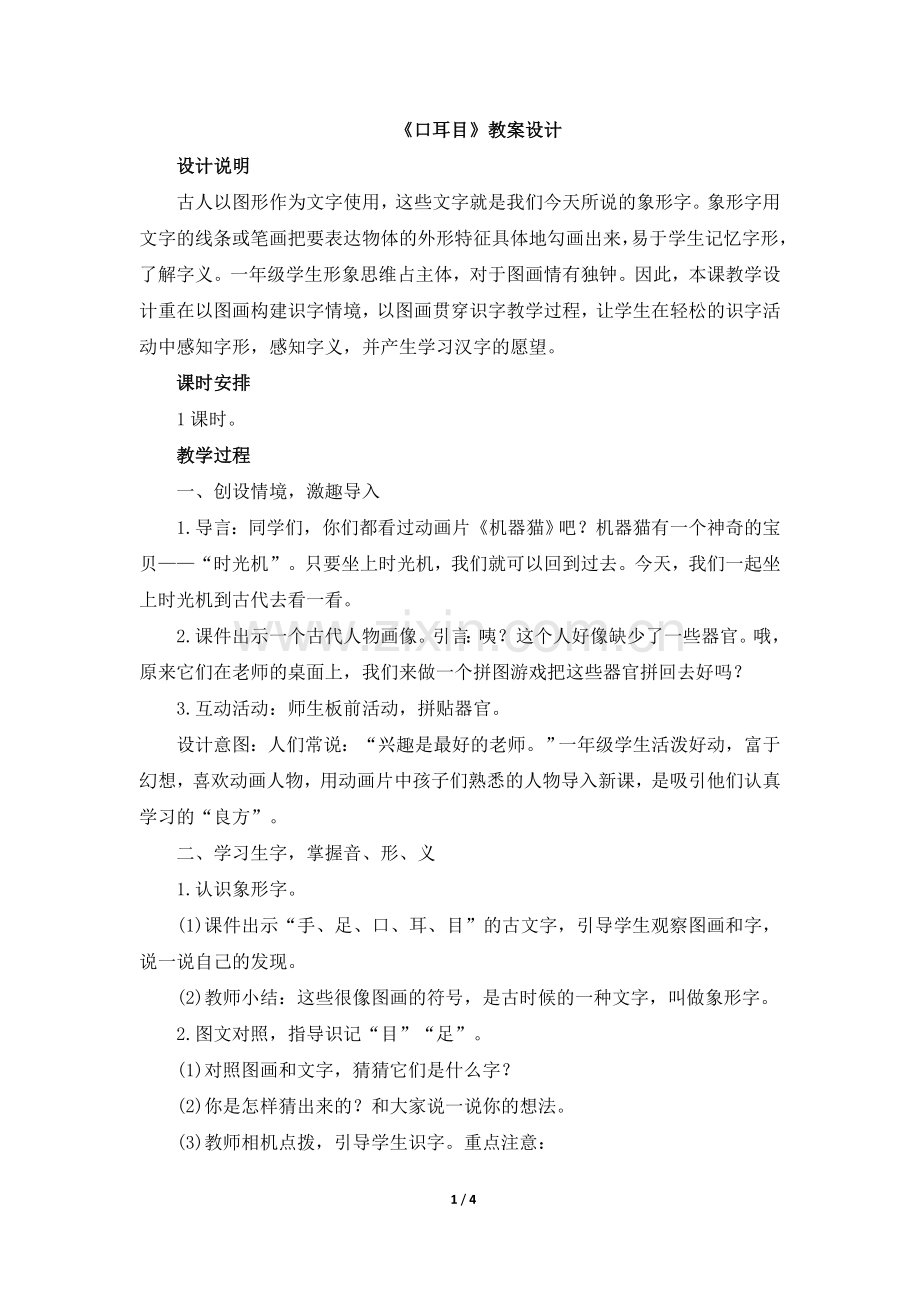 《口耳目》教案.doc_第1页