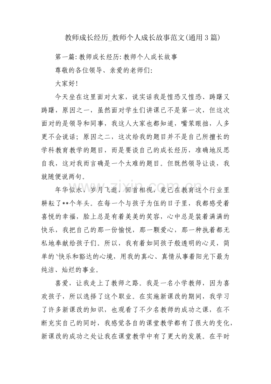 教师成长经历_教师个人成长故事范文(通用3篇).pdf_第1页