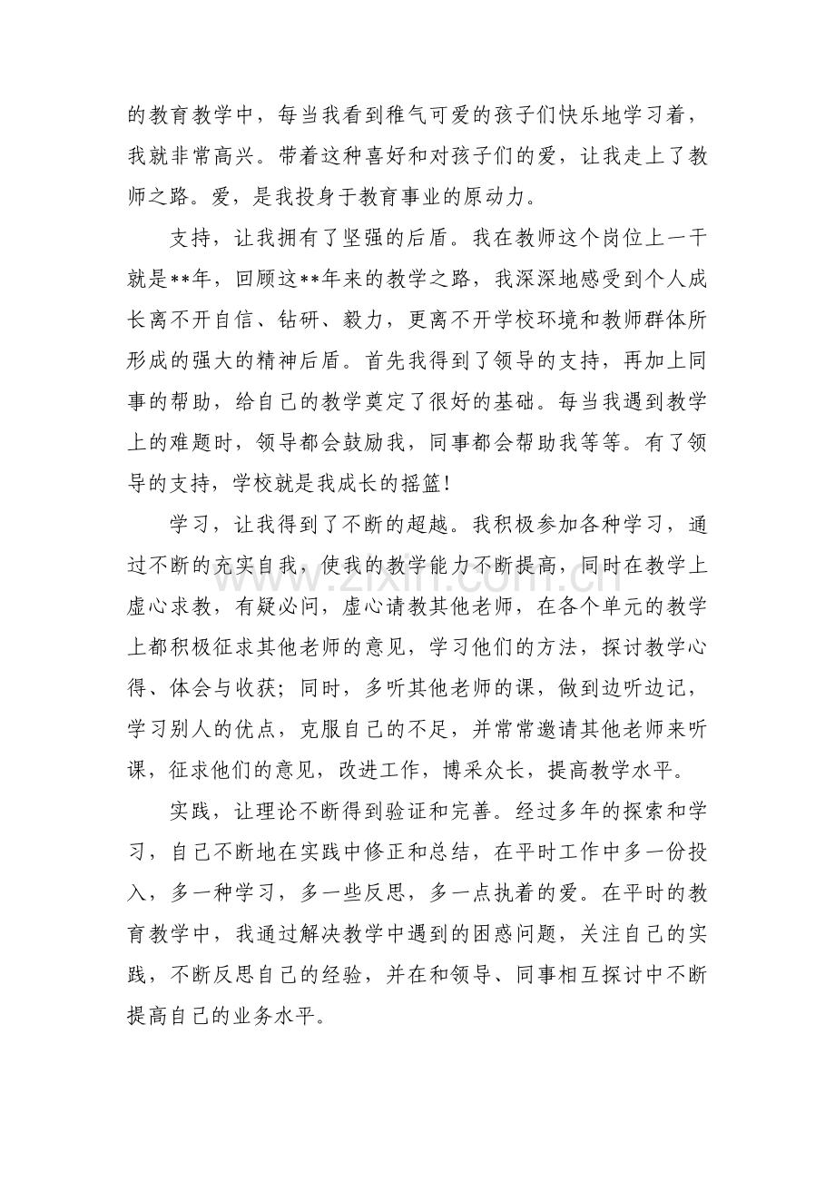 教师成长经历_教师个人成长故事范文(通用3篇).pdf_第2页