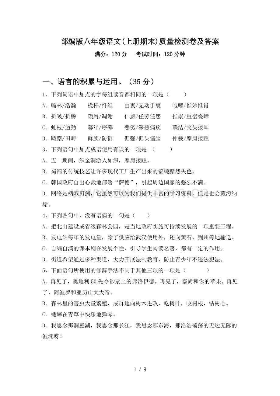 部编版八年级语文(上册期末)质量检测卷及答案.doc_第1页