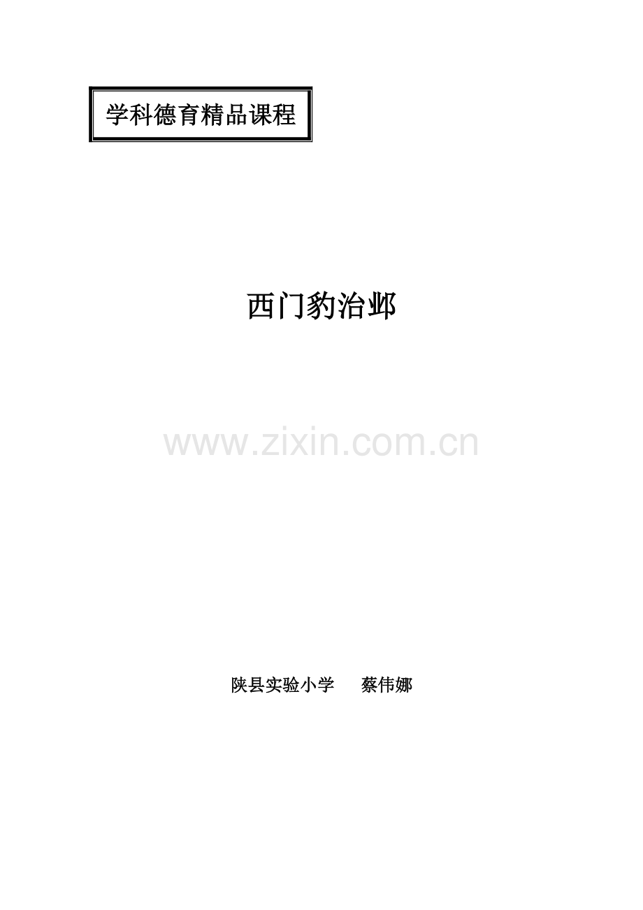 《西门豹治邺》教案.doc_第1页