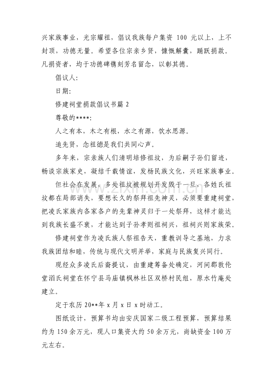 修建祠堂捐款倡议书【三篇】.pdf_第2页