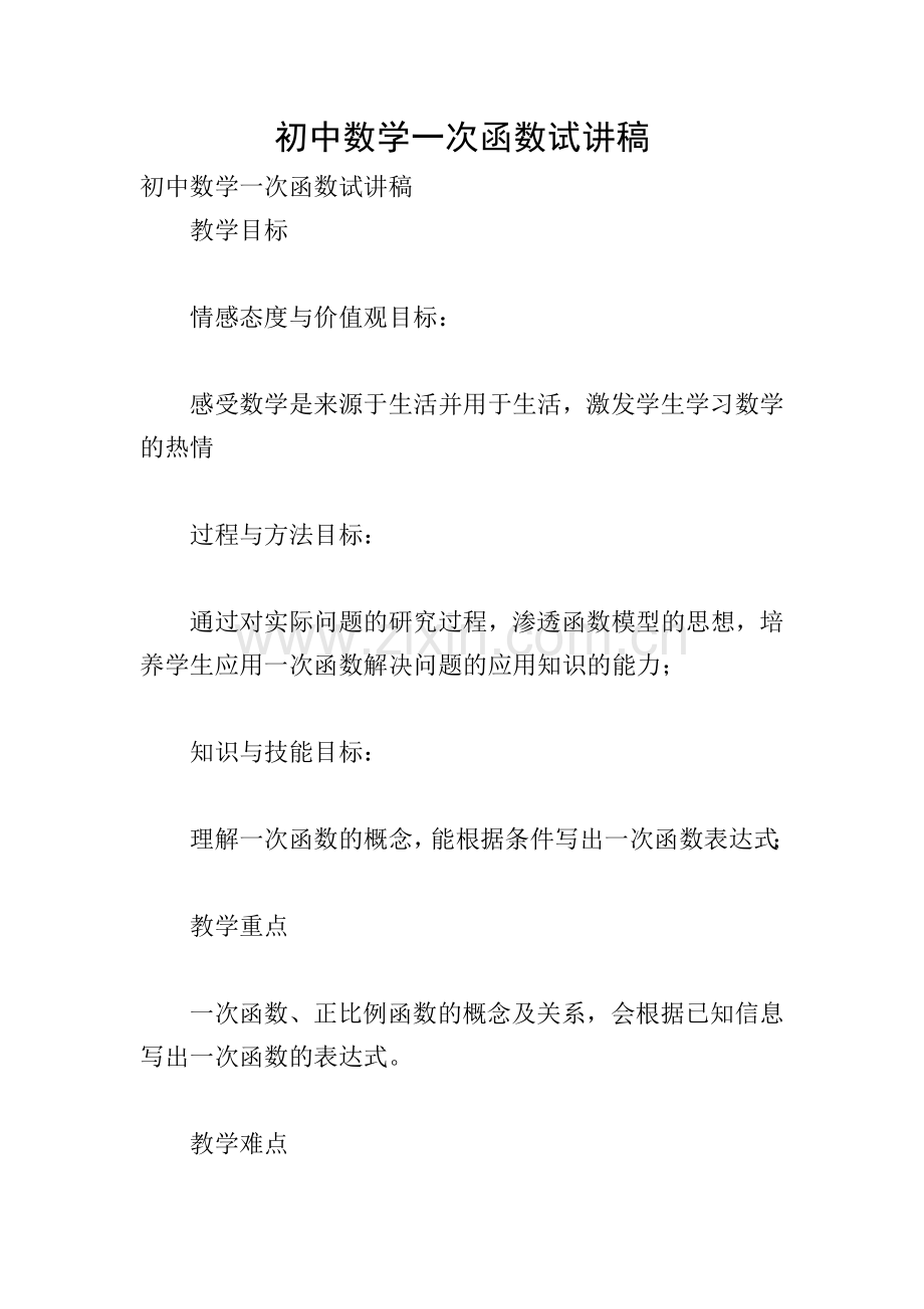 初中数学一次函数试讲稿.doc_第1页