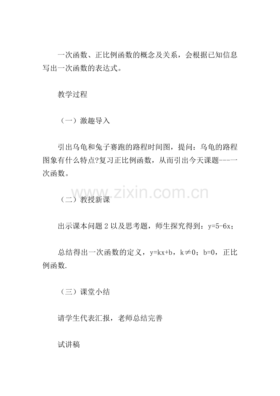 初中数学一次函数试讲稿.doc_第2页