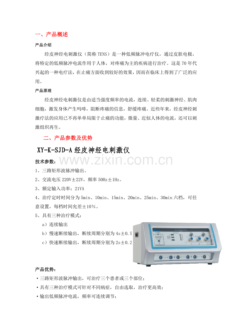 经皮神经电刺激产品优势.doc_第1页